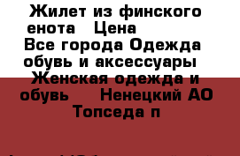 Жилет из финского енота › Цена ­ 30 000 - Все города Одежда, обувь и аксессуары » Женская одежда и обувь   . Ненецкий АО,Топседа п.